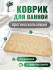 Коврик камни бежевый 40×60