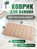 Коврик полосы бежевый 40×60